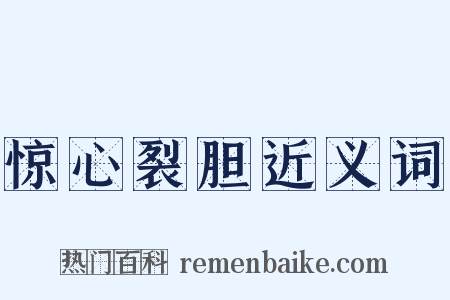 惊心裂胆近义词是什么意思的图片